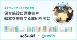 コドモンとブックオフが連携 ブックオフサステナブルアクションの一環として 保育施設に児童書や絵本を寄贈する取組を開始