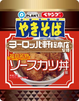 福井名物ソースカツ丼風やきそば 福井名物ソースカツ丼風やきそば
