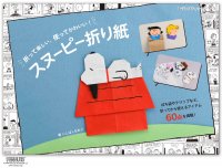 スヌーピーのかわいい折り紙で楽しく遊ぼう！『PEANUTS』の仲間たちの折り紙で楽しく遊べる本『スヌーピー折り紙』が4月22日に発売！