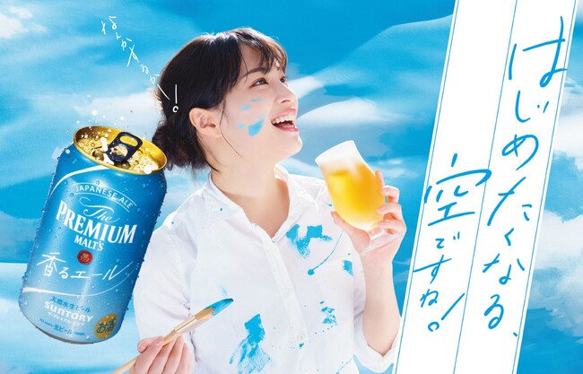 広瀬すずさん出演！「ザ・プレミアム・モルツ 〈ジャパニーズエール〉香るエール」新WEB-CM「はじめたくなる、空ですね！」篇が4月22日（月）より公開