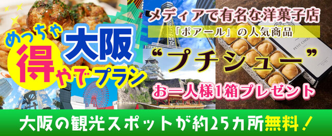 新プラン登場！！『おはよう朝日です』でも紹介された大阪楽遊プラン！！大阪市内25以上での無料スポットを楽しめて+大阪名物グルメがついた　大阪めっちゃ得やでプランを販売開始しました。