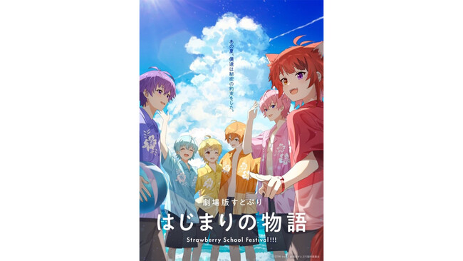 『劇場版すとぷり はじまりの物語～Strawberry School Festival!!!～』映画公開日は2024年7月19日(金)に決定！