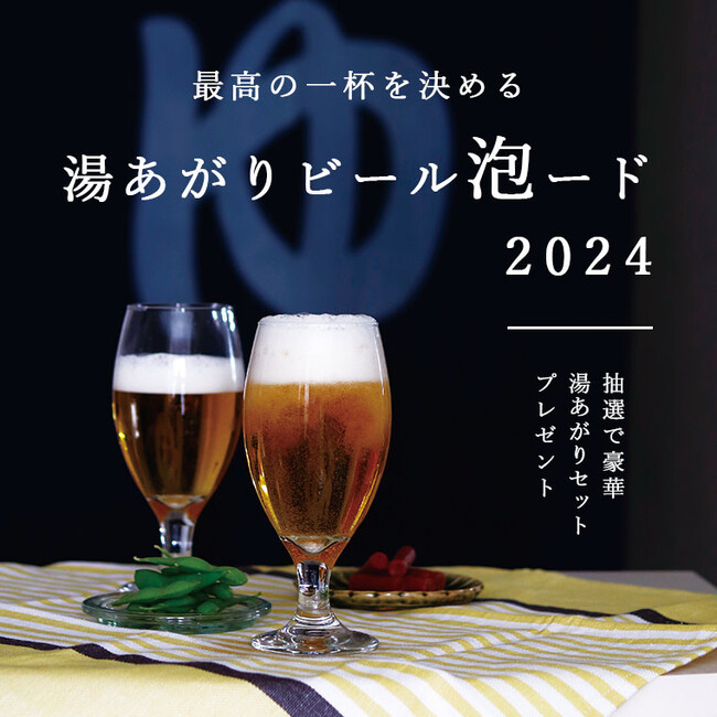 お風呂とビールの祭典を今年も開催！お風呂上がりに飲みたい推しビール1位を決める「湯上がりビール泡ード2024」4月23日投票スタート！