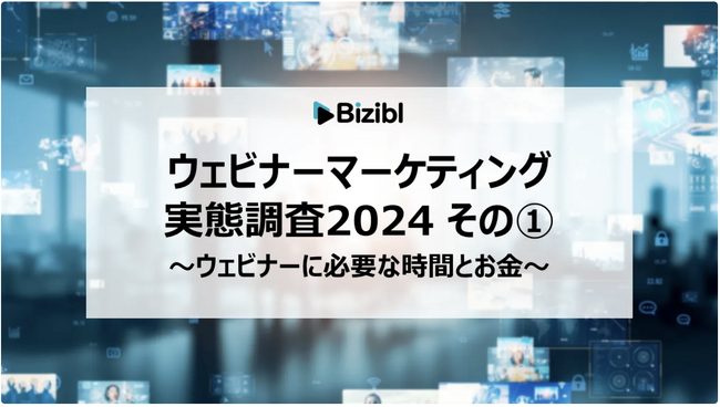 「ウェビナーマーケティング実態調査 2024」を公開、第1弾は【ウェビナーに必要な時間とお金】