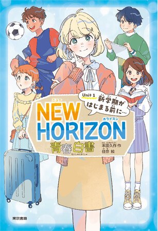 ４月22日 児童文学小説 新刊『NEW HORIZON 青春白書 Unit1 新学期がはじまる前に・・・』刊行