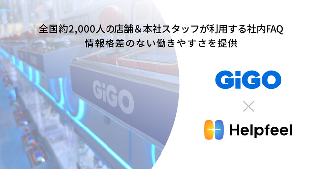 社内FAQの検索性を改善！アミューズメント施設「GiGO」がFAQの検索システム『Helpfeel』を導入