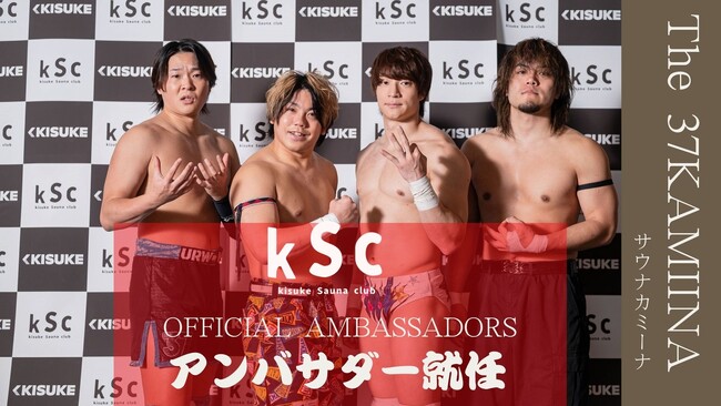 サウナランキング2年連続日本一位受賞した「喜助の湯」のサウナ部ｋSｃに、プロスポーツ界から特別部員兼アンバサダーとして続々入部！【愛媛県・プロレス・バスケ・ロードレーサー】