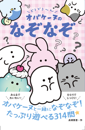 いま大人気のキャラクター・オバケーヌ書籍化第２弾！『どろどろ～ん オバケーヌのなぞなぞ』発売記念　X（旧Twitter）でプレゼントキャンペーン実施