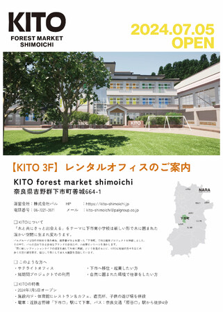 【 KITO FOREST MARKET SHIOICHI 】レンタルオフィスのご案内開始