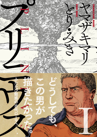 ヤマザキマリ＆とり・みき『プリニウス』が第28回手塚治虫文化賞マンガ大賞を受賞！