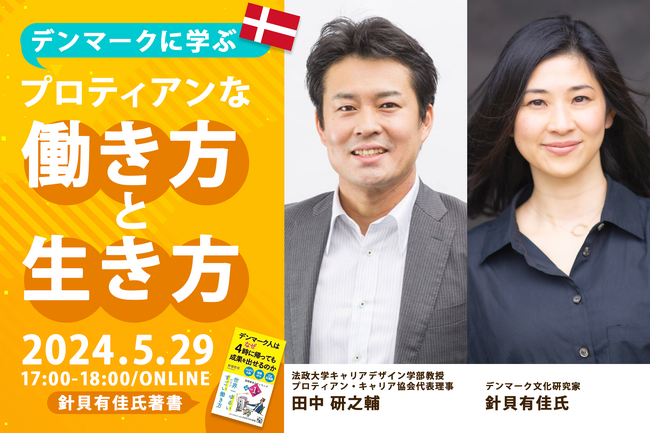 「デンマーク人はなぜ4時に帰っても成果を出せるのか」の著者、針貝有佳氏×代表理事 田中研之輔の対談イベント＜5月29日（水）開催決定＞