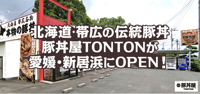 北海道・帯広の伝統豚丼が人気!豚丼屋TONTONが愛媛・新居浜にOPEN!