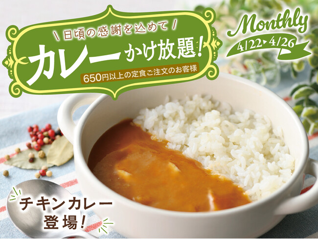 【カレ～かけ放題で充実ランチ!!】日頃の感謝を込めてお客様還元感謝祭！リーズナブルなランチが楽しめる『ワイズキャフェテリア』では4/26迄の期間限定にて『サンクスプラスキャンペーン』を開催！