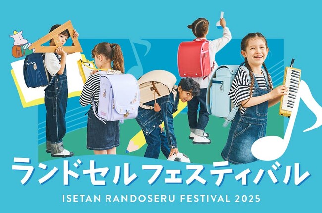 国内最大級のランドセルイベント「ランドセルフェスティバル」、伊勢丹新宿店で5月3日（金）より開催！