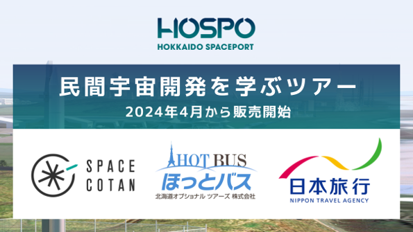 【SPACE COTAN、北海道オプショナルツアーズ、日本旅行】北海道スペースポートで民間宇宙開発を学ぶツアー販売開始