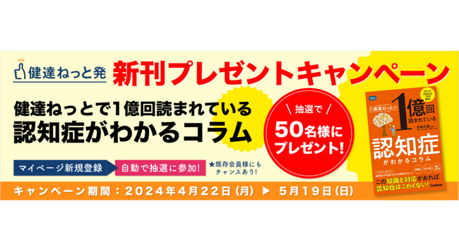 家族の介護と健康を支える学研の情報サイト「健達ねっと」が新刊プレゼントキャンペーンを開始！