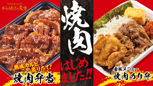 【から揚げの天才】　焼肉メニュー大好評！！　★累計販売数１万食突破★　お客様に感謝を込めて「焼肉のり弁」を100円引きの740円で販売！