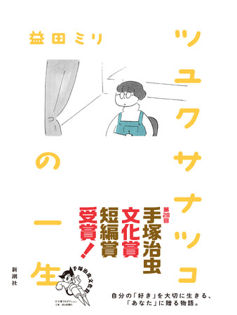 【本日発表！】第28回手塚治虫文化賞短編賞を受賞！傑作漫画、益田ミリ『ツユクサナツコの一生』が3刷りに！