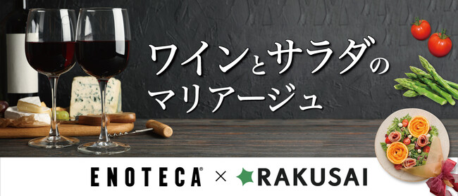 ENOTECA×RAKUSAI ワインとサラダのマリアージュ