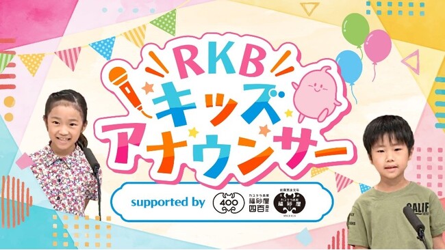 RKB毎日放送と福砂屋がコラボレーション 地域のこどもたちを応援する様々な企画を実施