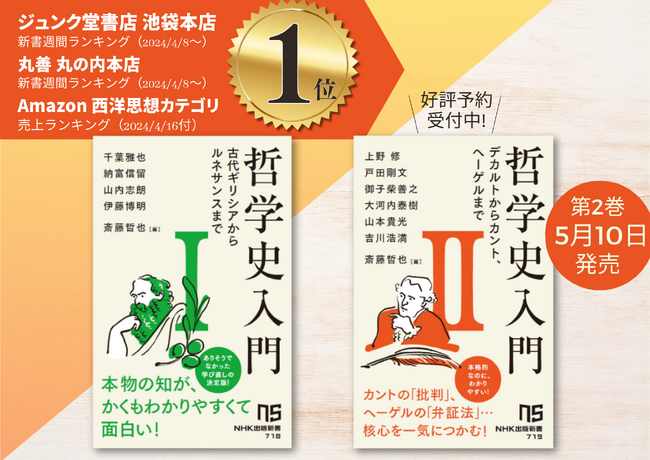 『哲学史入門I』が発売即増刷決定！ 次巻『哲学史入門II　デカルトからカント、ヘーゲルまで』も好評予約受付中