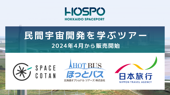 SPACE COTAN、北海道オプショナルツアーズ、日本旅行が北海道スペースポートで民間宇宙開発を学ぶツアー販売開始