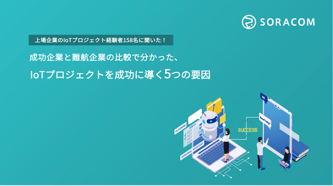 ソラコム、IoTプロジェクトの成功と推進の課題に関する実態調査を実施
