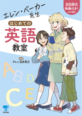 4月22日 小・中学生向け学習参考書 新刊『エレン・ベーカー先生　はじめての英語教室』刊行