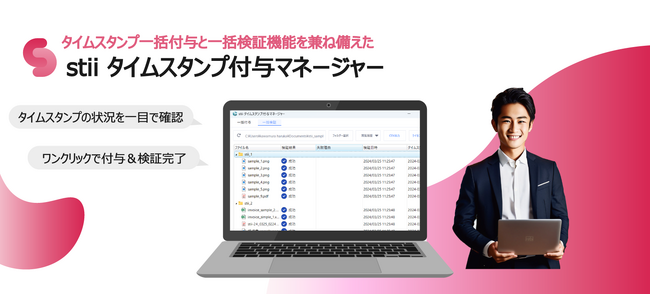 【電子帳簿保存法対応】stii タイムスタンプ一括付与マネージャーの販売開始