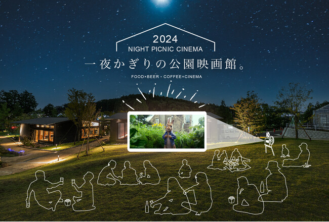 【ゴールデンウィークはナイトピクニックシネマ】町田の新緑豊かな芝生公園で、春夜の屋外映画鑑賞。