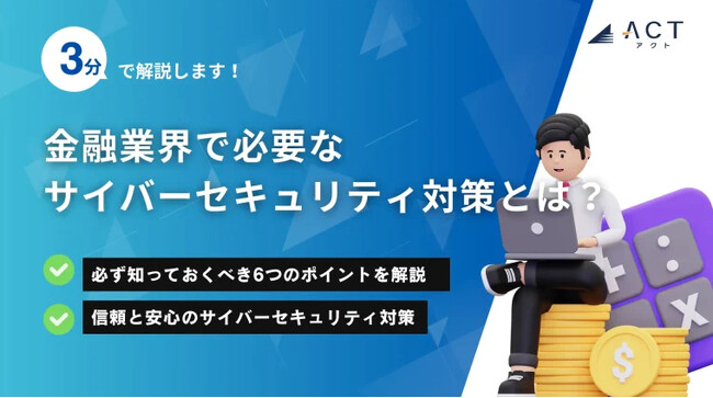 【3分で解説!金融業界で必要なサイバーセキュリティ対策とは】のホワイトペーパーを公開