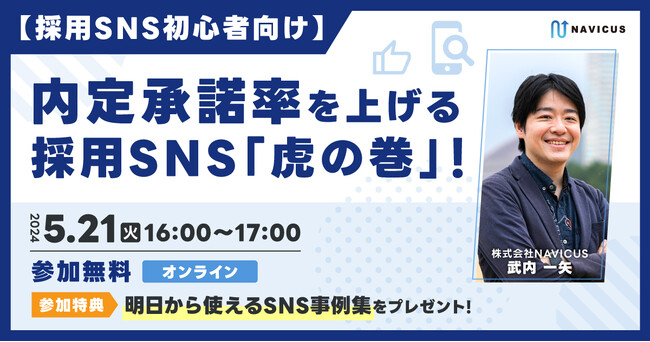 【5/21 開催】採用SNS初心者必見！無料オンラインセミナー『内定承諾率を上げる採用SNS「虎の巻」！』開催のお知らせ