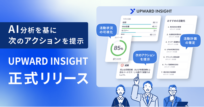 UPWARD、営業活動のAI分析で推奨顧客の抽出・ネクストアクションを提示する「UPWARD INSIGHT」をリリース