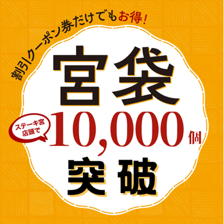 【速報】お得な割引クーポン券増刷しました!「宮袋」が早くも累計販売数10,000個突破!