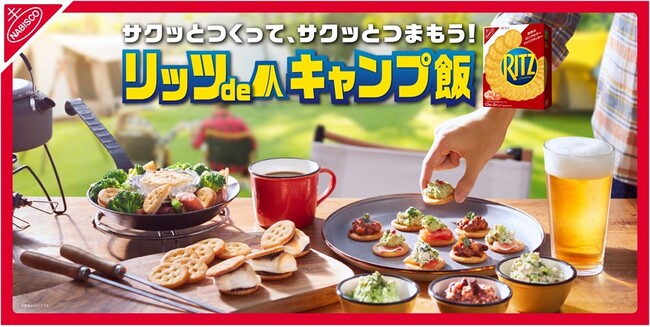 “手間を減らしてラクして楽しみたい”キャンパーのお悩みに一役！リッツdeキャンプ飯の「準備」「調理」「後片付け」簡単レシピ
