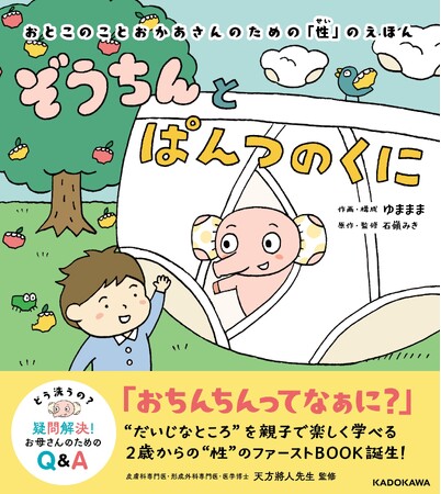 「男の子のプライベートゾーン」について親子で楽しく学ぶ、2歳からの“性教育”絵本『ぞうちんとぱんつのくに』が2024年4月24日（水）に発売！