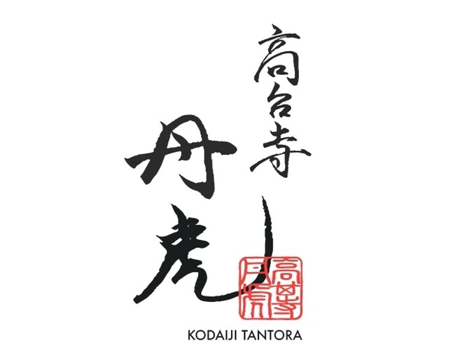 北政所(ねね)と豊臣秀吉ゆかりの地【高台寺】で日本の良き伝統・歴史と食文化に触れる。高台寺丹虎にて期間限定・天麩羅会席の予約を開始。