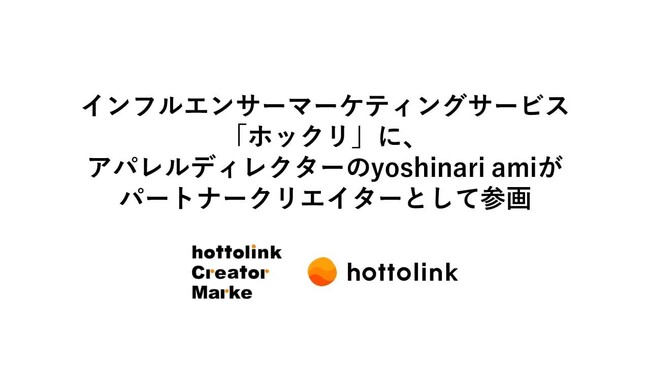 インフルエンサーマーケティングサービス「ホックリ」に、アパレルディレクターのyoshinari amiがパートナークリエイターとして参画