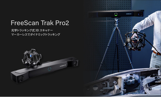 マーカーレスで4m級ワークのスキャンが可能に。新製品「FreeScan Trak Pro2」を発売