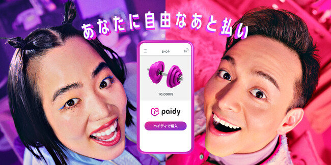 あと払いサービス「ペイディ」、ゆりやんレトリィバァと満島真之介を起用した新TVCMを4月24日より放送