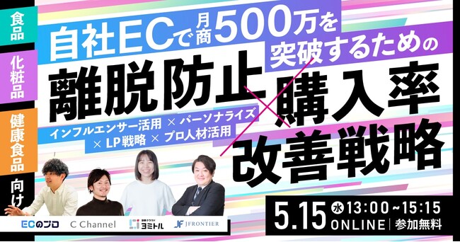 【食品・化粧品・健康食品向け】 自社ECで月商500万を突破するための 離脱防止×購入率改善戦略