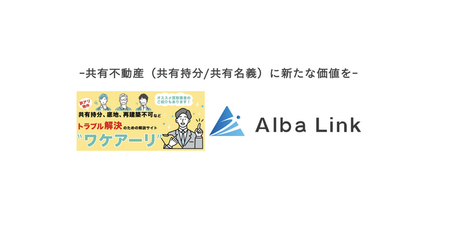 トラブル地獄「共有不動産」の解消に向けて訳アリ物件再生のプロが業務提携へ