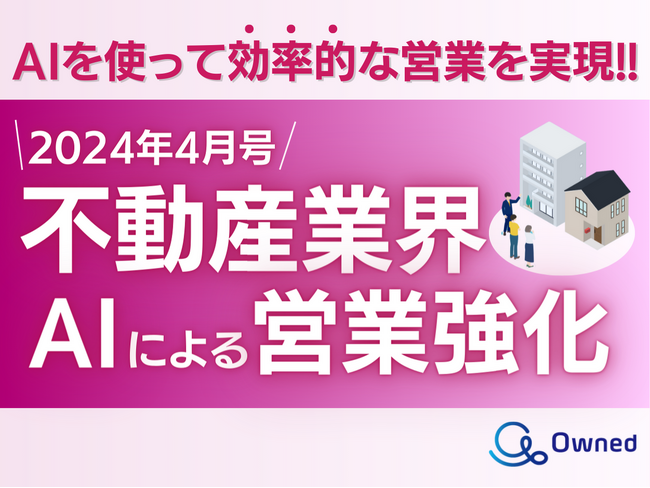 不動産業界向け*AIによる営業力強化の資料公開のお知らせ【2024年4月度】