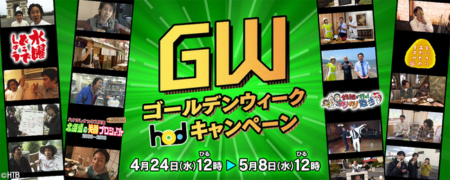ゴールデンウイークhod特別キャンペーン　HTBの動画配信プラットフォーム『hod』で4月24日(水)よりスタート！