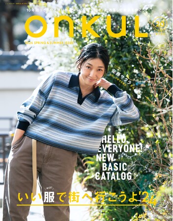 特集：いい服で街へ行こうよ’24　　　　　　　　　　　　　　　　　　　　　　　　　創刊から10周年を迎えた『ONKUL（オンクル）』vol.20は4月22日（月）発売