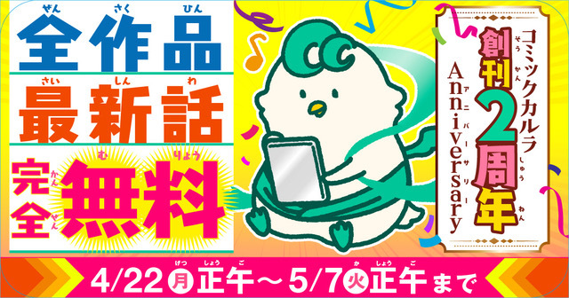 「コミックカルラ」創刊２周年記念！ 全作品最新話・完全無料キャンペーンを４月22日(月)よりスタート！