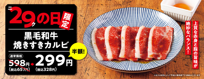 【焼肉の和民】毎月恒例の「ニクの日」企画！GW期間の4月29日（月）も「黒毛和牛焼きすきカルビ」を通常価格の半額で提供します!!