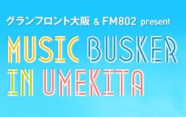 うめきたで活動するストリートミュージシャン達が出演する「MUSIC BUSKER IN UMEKITA」ライブイベントを開催！