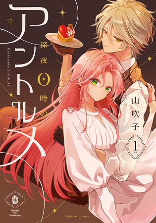 （元）クズ男子の溺愛から逃れられない!?　『深夜0時のアントルメ』第1巻が本日発売！　人気声優・千葉翔也さんが演じる、キャラボイス付きTikTok動画も公開中！