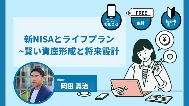 新NISAを始めたい方向けのオンラインセミナー『新NISAとライフプラン~賢い資産形成と将来設計』を実施！